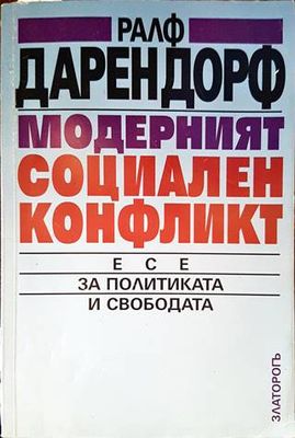 Модерният социален конфликт