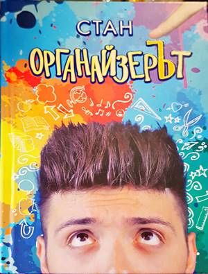 Органайзерът