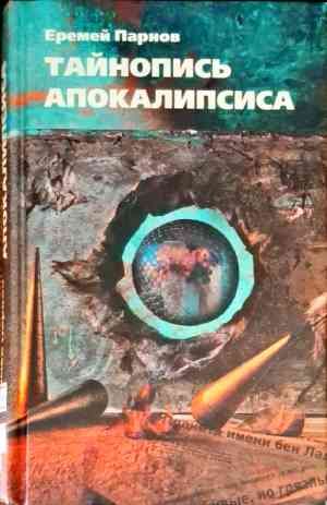 Тайнопись апокалипсиса