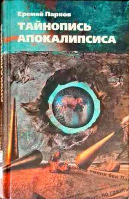 Тайнопись апокалипсиса