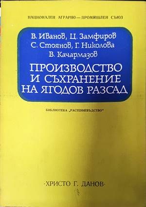 Производство и съхраняване на ягодов разсад Производство и съхраняване на ягодов разсад