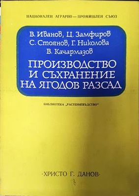 Производство и съхраняване на ягодов разсад