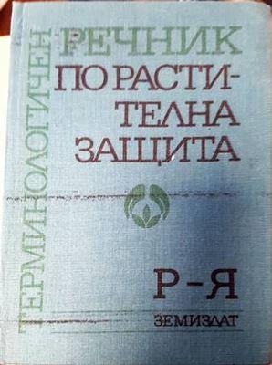 Терминологичен речник по растителна защита. Том 1: А-П