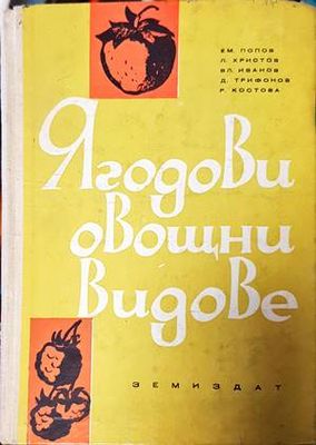 Ягодови овощни видове