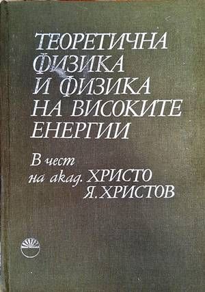 Теоретична физика и физика на високите енергии