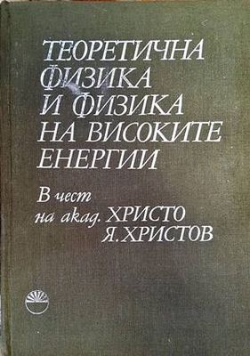 Теоретична физика и физика на високите енергии