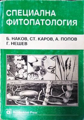 Специална фитопатология