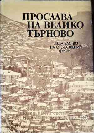 Прослава на Велико Търново Прослава на Велико Търново