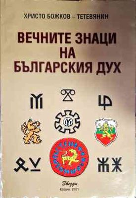 Вечните знаци на българския дух