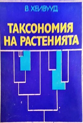 Таксономия на растенията