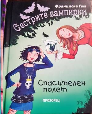Сестрите вампирки: Спасителен полет