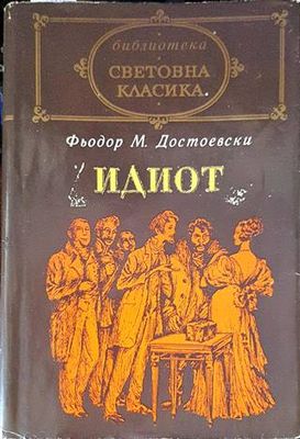 Идиот