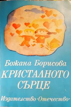 Кристалното сърце