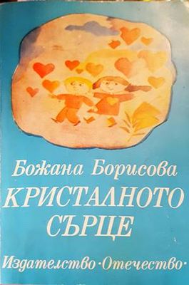Кристалното сърце