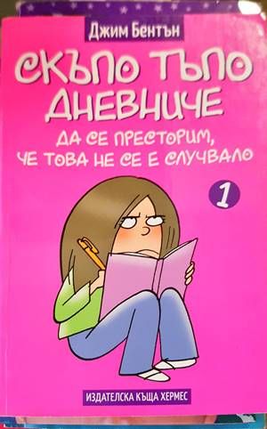 Скъпо тъпо дневниче. Книга 1: Да се престорим, че това не се е случвало Скъпо тъпо дневниче. Книга 1: Да се престорим, че това не се е случвало