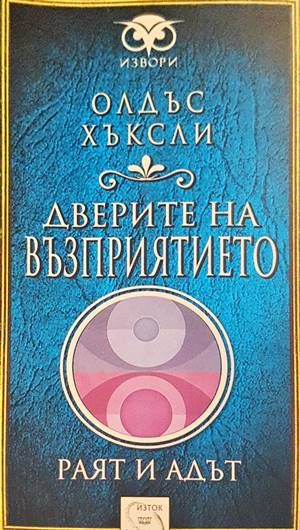 Дверите на възприятието