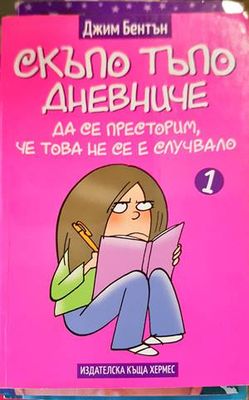 Скъпо тъпо дневниче. Книга 1: Да се престорим, че това не се е случвало