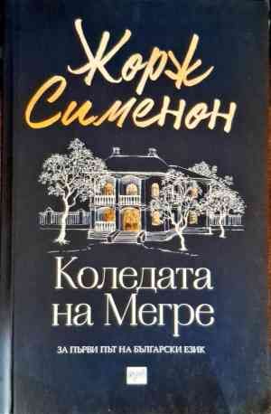 Коледата на Мегре