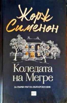 Коледата на Мегре