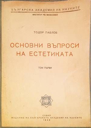 Основни въпроси на естетиката. Том 1