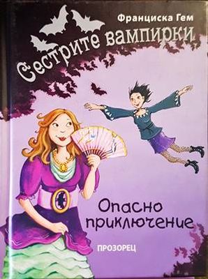 Сестрите вампирки: Опасно приключение