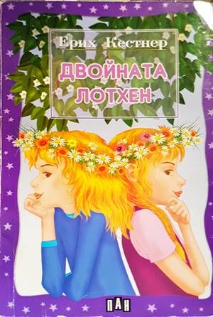 Двойната Лотхен Двойната Лотхен