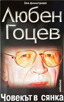 Любен Гоцев - човекът в сянка