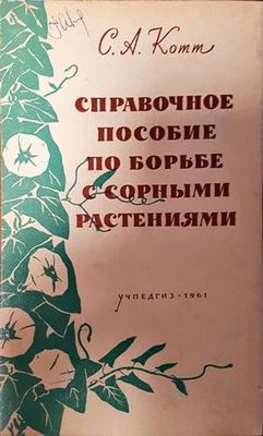Справочное пособие по борьбе с сорными растениями
