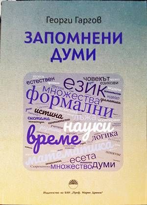 Запомнени думи