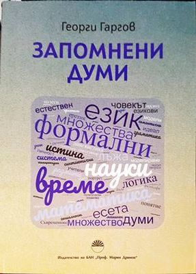Запомнени думи Запомнени думи