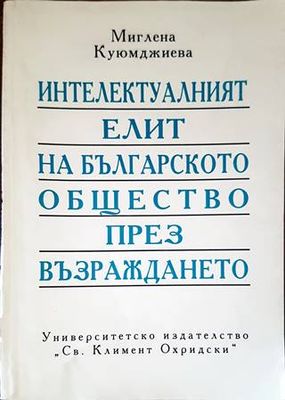 Интелектуалният елит на българското общество през Възраждането
