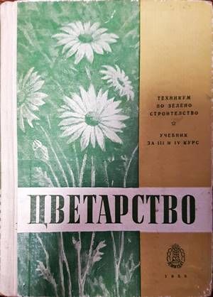 Цветарство