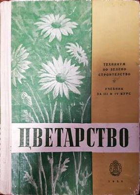 Цветарство