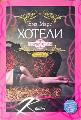 Хотели. Книга 1: Първа стая