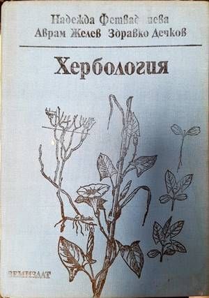 Хербология Хербология