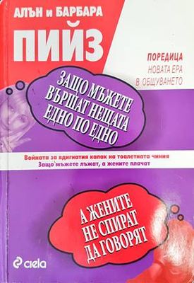 Защо мъжете вършат нещата едно по едно, а жените не спират да говорят