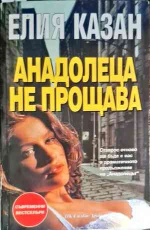 Анадолеца не прощава