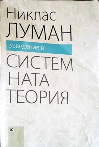 Въведение в системната теория