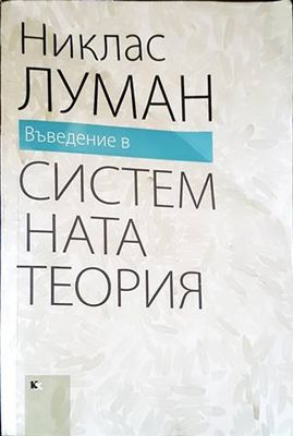 Въведение в системната теория