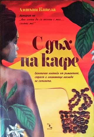 С дъх на кафе