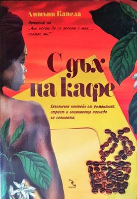 С дъх на кафе
