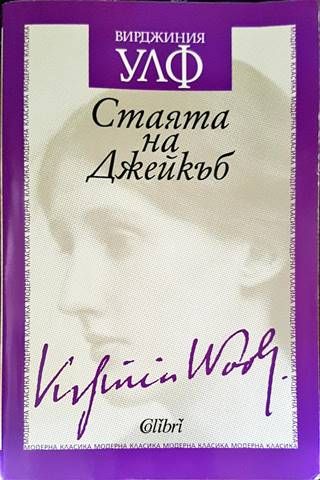Стаята на Джейкъб