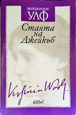Стаята на Джейкъб