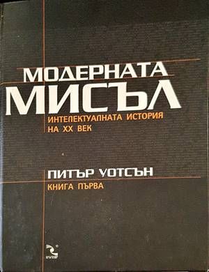 Модерната мисъл. Книга 1-2