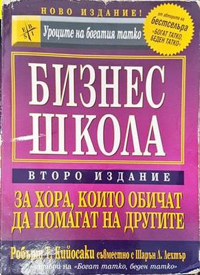 Бизнес школа за хора, които обичат да помагат на другите
