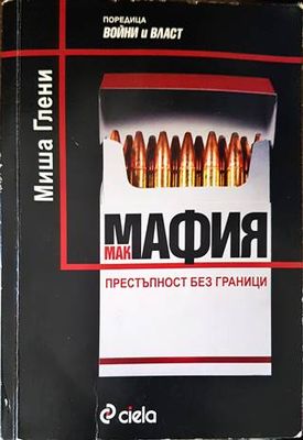 Макмафия: Престъпност без граници