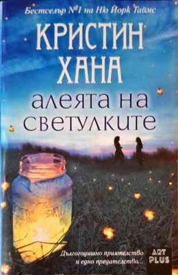 Алеята на светулките