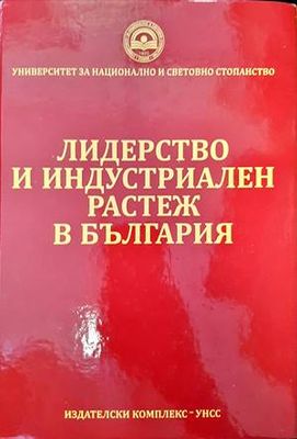 Лидерство и индустриален растеж в България