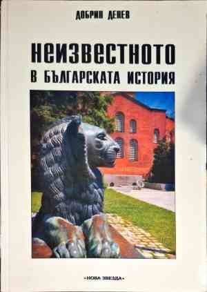 Неизвестното в българската история