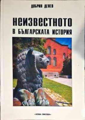 Неизвестното в българската история